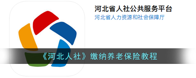 《河北人社养老保险缴纳指南》