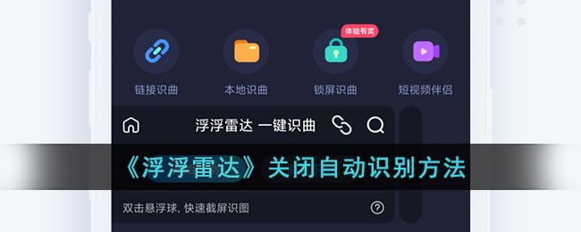 《浮浮雷达》禁用自动识别方法