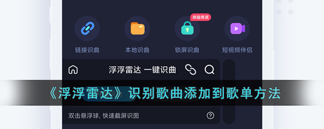 《浮浮雷达》歌曲添加到歌单方法