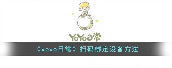 《yoyo日常》设备绑定扫码教程