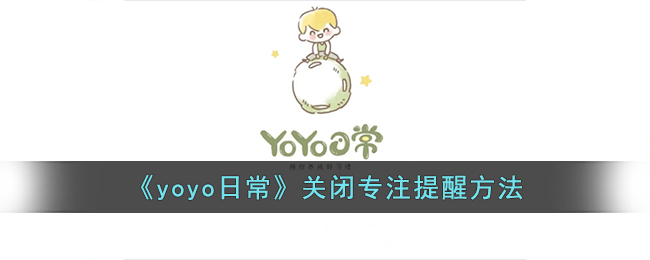 《yoyo日常》关闭专注提醒技巧