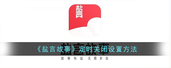 《盐言故事》定时关闭设置方法指南