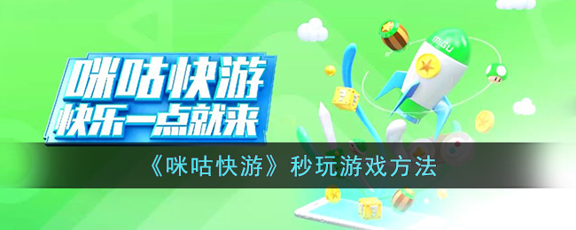 《咪咕快游》快速游戏玩法