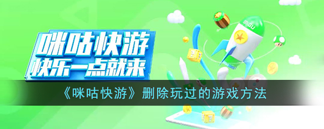 《咪咕快游》删除已玩游戏教程