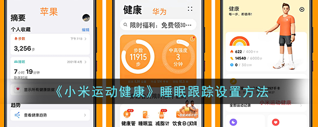 《小米运动健康》睡眠追踪设置指南