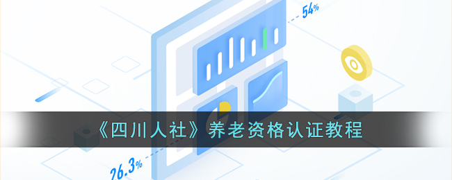 《四川人社》养老认证指南