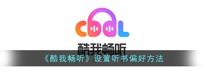 《酷我畅听》听书偏好设置指南
