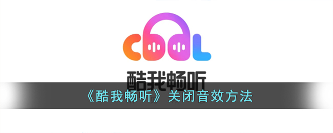 《酷我畅听》音效关闭方法