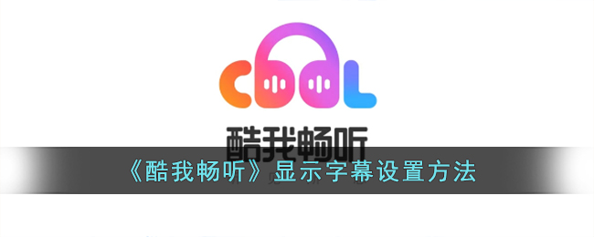 《酷我畅听》字幕设置教程