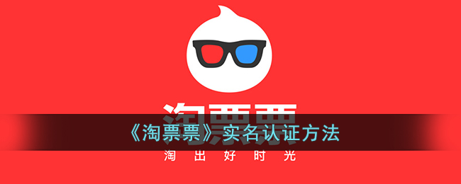 《淘票票》认证指南