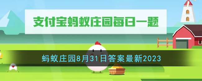 《支付宝》蚂蚁庄园8月31日最新答案