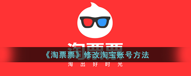 《淘票票》更改淘宝账号方法