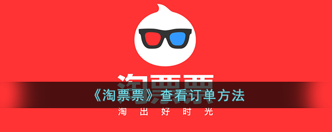 《淘票票》订单查询方法