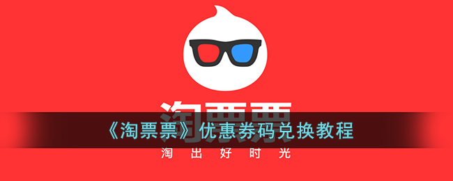 《淘票票》优惠券兑换指南