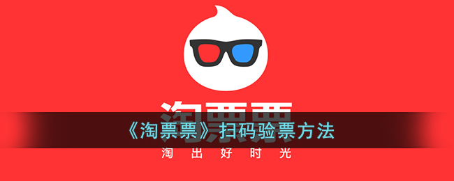 《淘票票》扫码验票指南