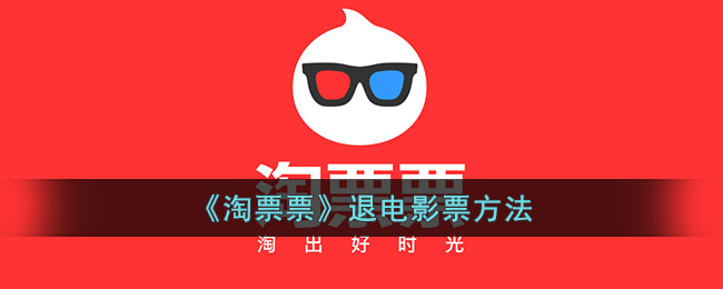 《淘票票》退票指南