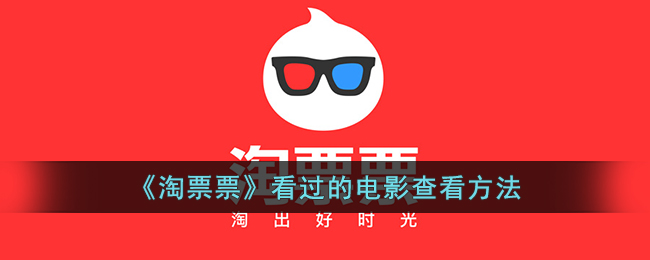 《淘票票》查看已看电影方法