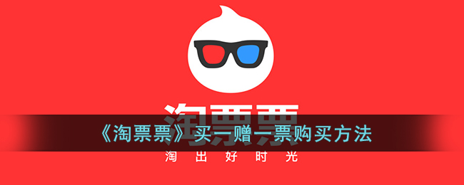 《淘票票》买一赠一购票指南
