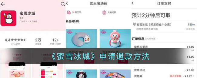 《蜜雪冰城》退款申请指南