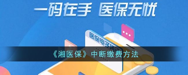 《湘医保》断缴方法