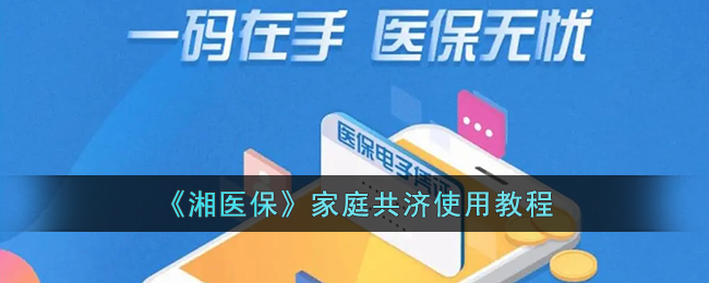 《湘医保》家庭共济指南