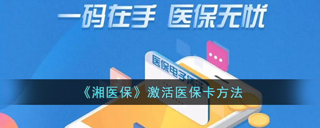《湘医保》医保卡激活指南