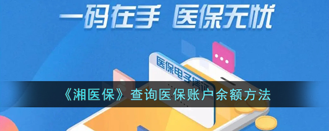《湘医保》余额查询方法