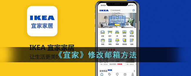 《宜家邮箱修改指南》