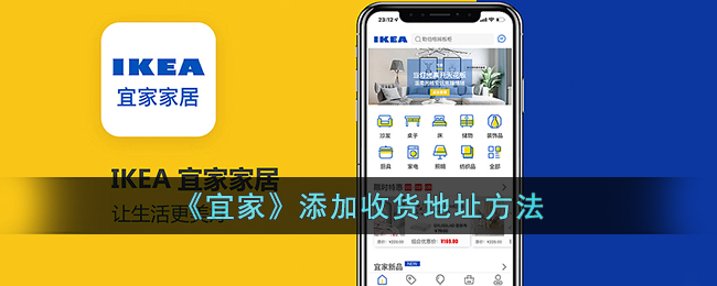 《宜家》添加收货地址指南