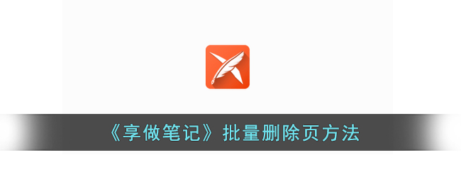 《享做笔记》删除页面的批量操作方法