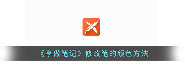 《享做笔记》更改笔色方法