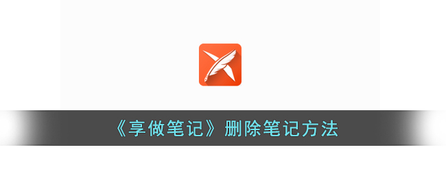《享做笔记》删除笔记的步骤