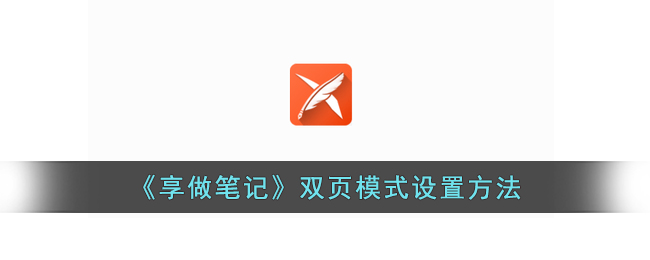 《享做笔记》双页模式配置方法
