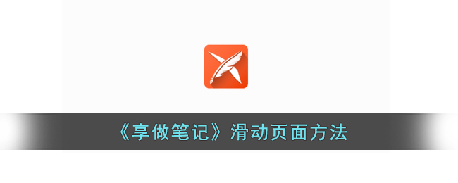 《享做笔记》滑动操作指南