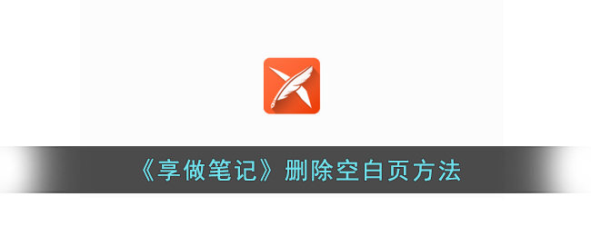 《享做笔记》去除空白页技巧
