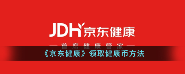《京东健康》健康币领取方式