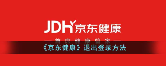《京东健康》注销账号方法