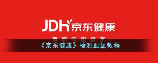 《京东健康血氧检测指南》