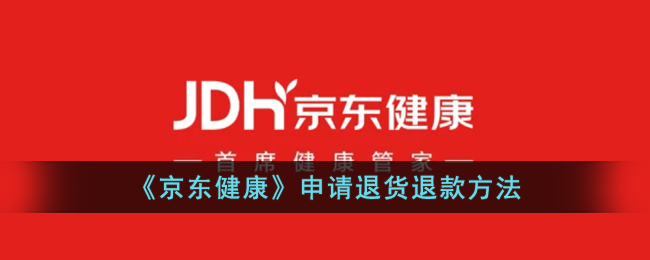 《京东健康》退货退款申请指南