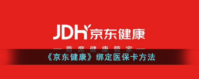 京东健康绑定医保卡教程