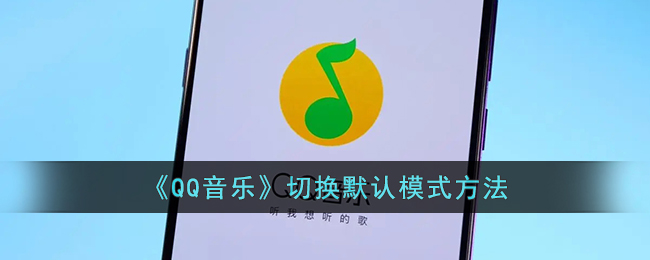 《QQ音乐》更改默认模式方法