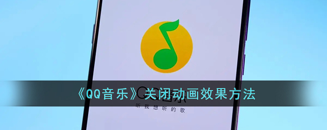 《QQ音乐关闭动画效果设置》