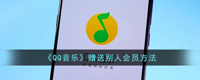《QQ音乐赠送会员教程》