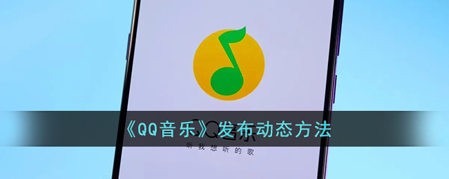 《QQ音乐》动态发布方法
