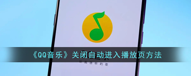 《QQ音乐》关闭自动播放页设置方法