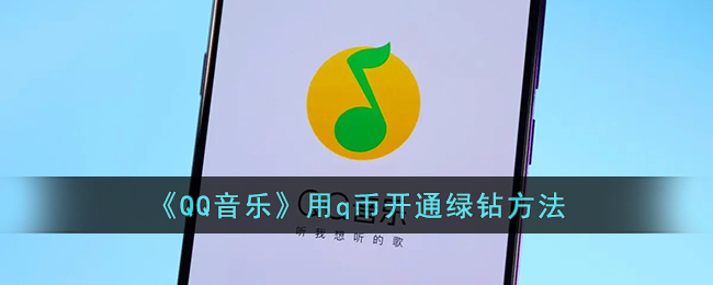 《QQ音乐》Q币开通绿钻教程