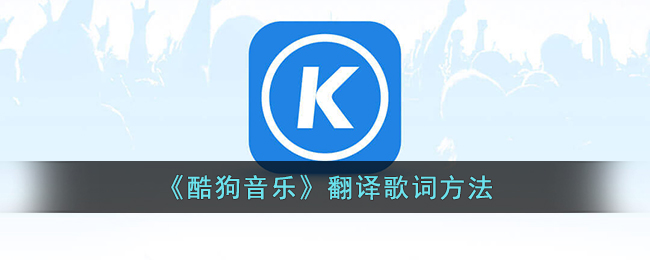 《酷狗音乐》歌词翻译方法