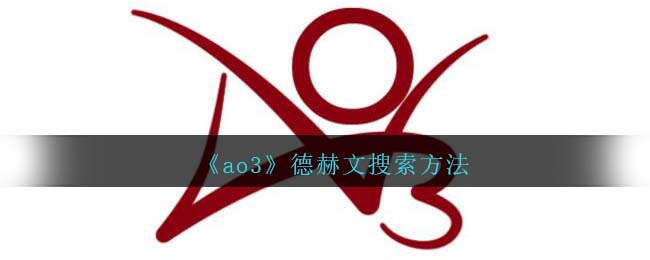 《AO3》德赫文查找技巧