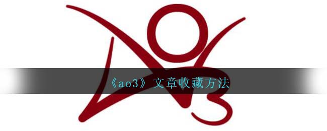 AO3文章收藏技巧
