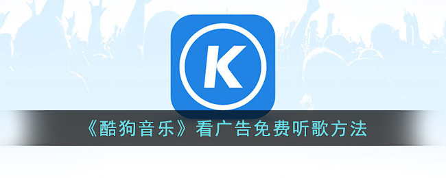 《酷狗音乐》看广告免费听歌攻略